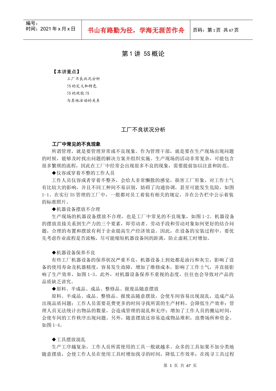 5S与TPM管理实务培训课程(DOCX 73页)_第1页