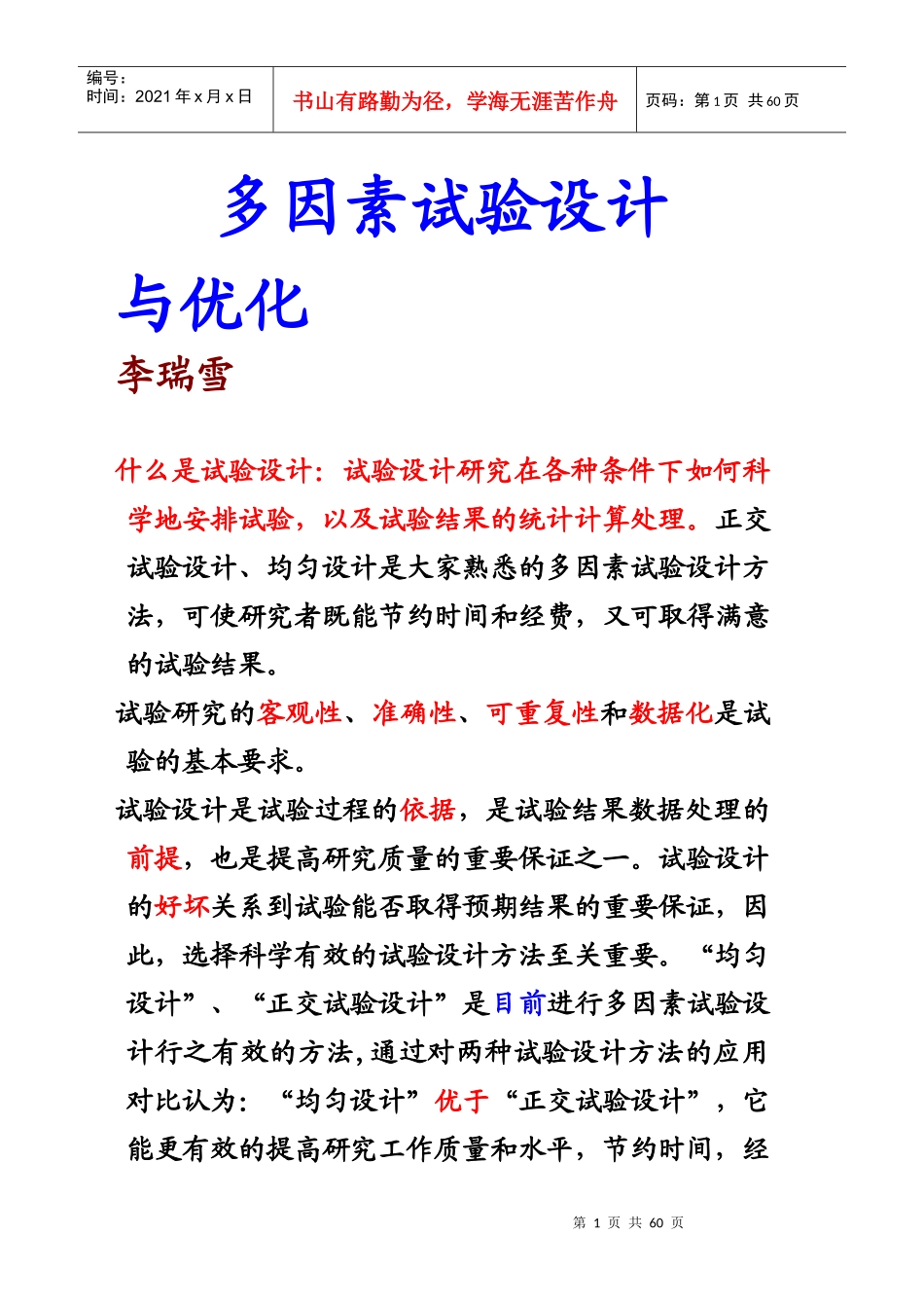 多因素试验设计与工艺优化_第1页