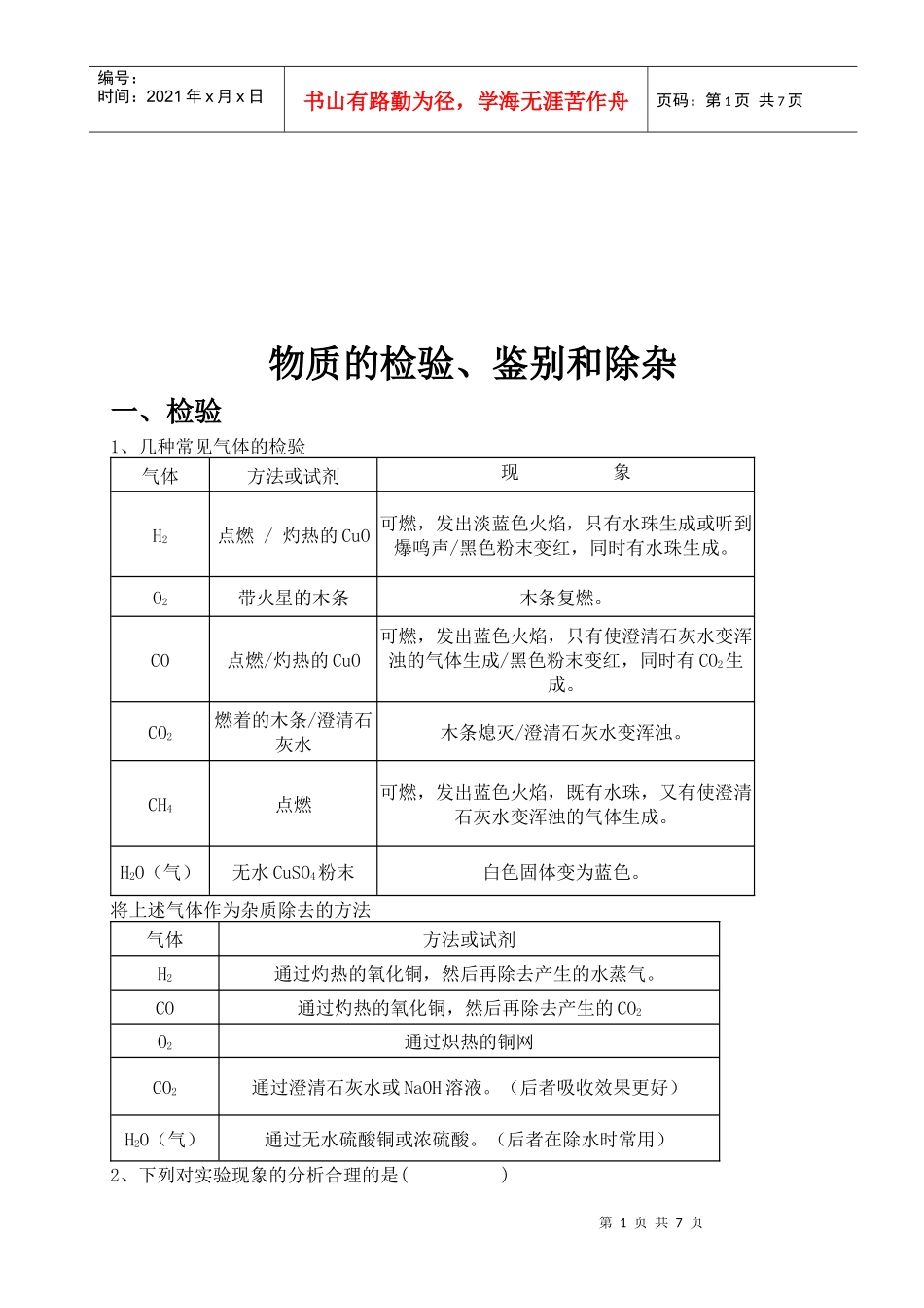 物质的检验、鉴别和除杂测试题_第1页