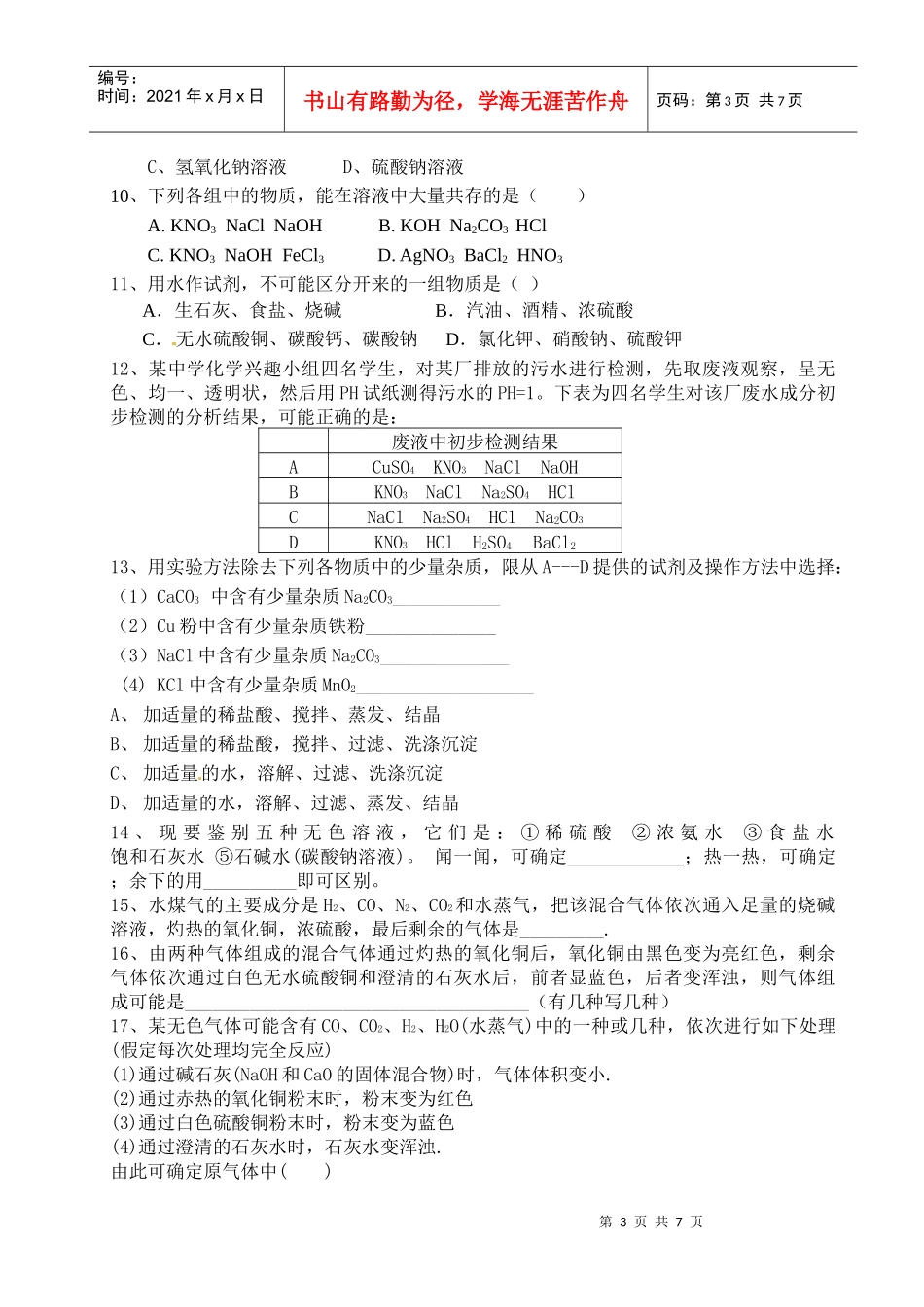 物质的检验、鉴别和除杂测试题_第3页