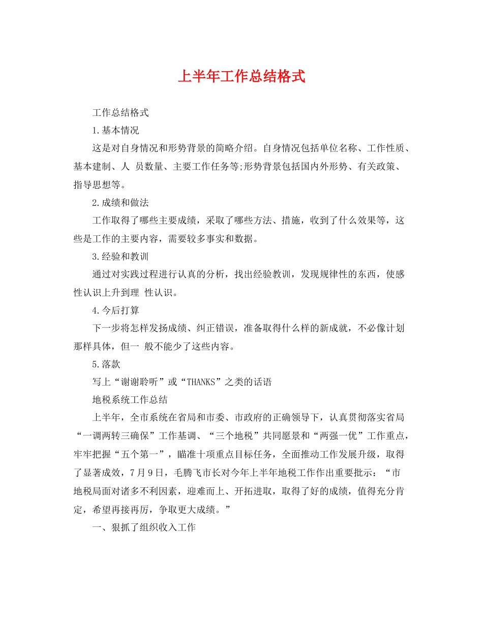上半年工作总结格式 _第1页