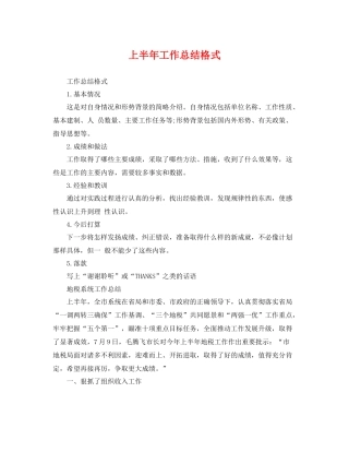 上半年工作总结格式 