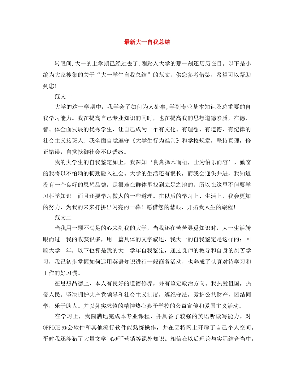 最新大一自我总结 _第1页