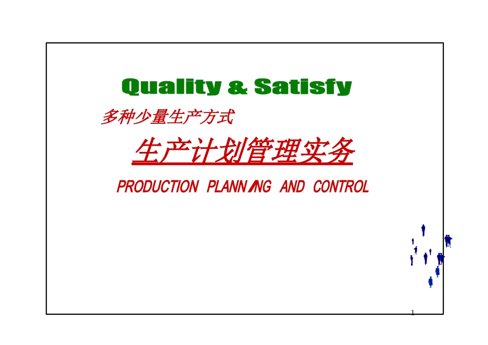 生产计划管理实务_第1页