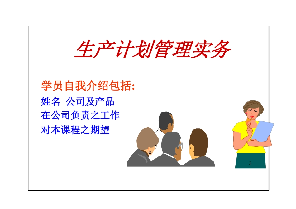 生产计划管理实务_第3页