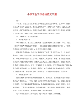 小学工会工作总结范文三篇 