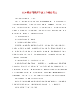 最新司法所年度工作总结范文 
