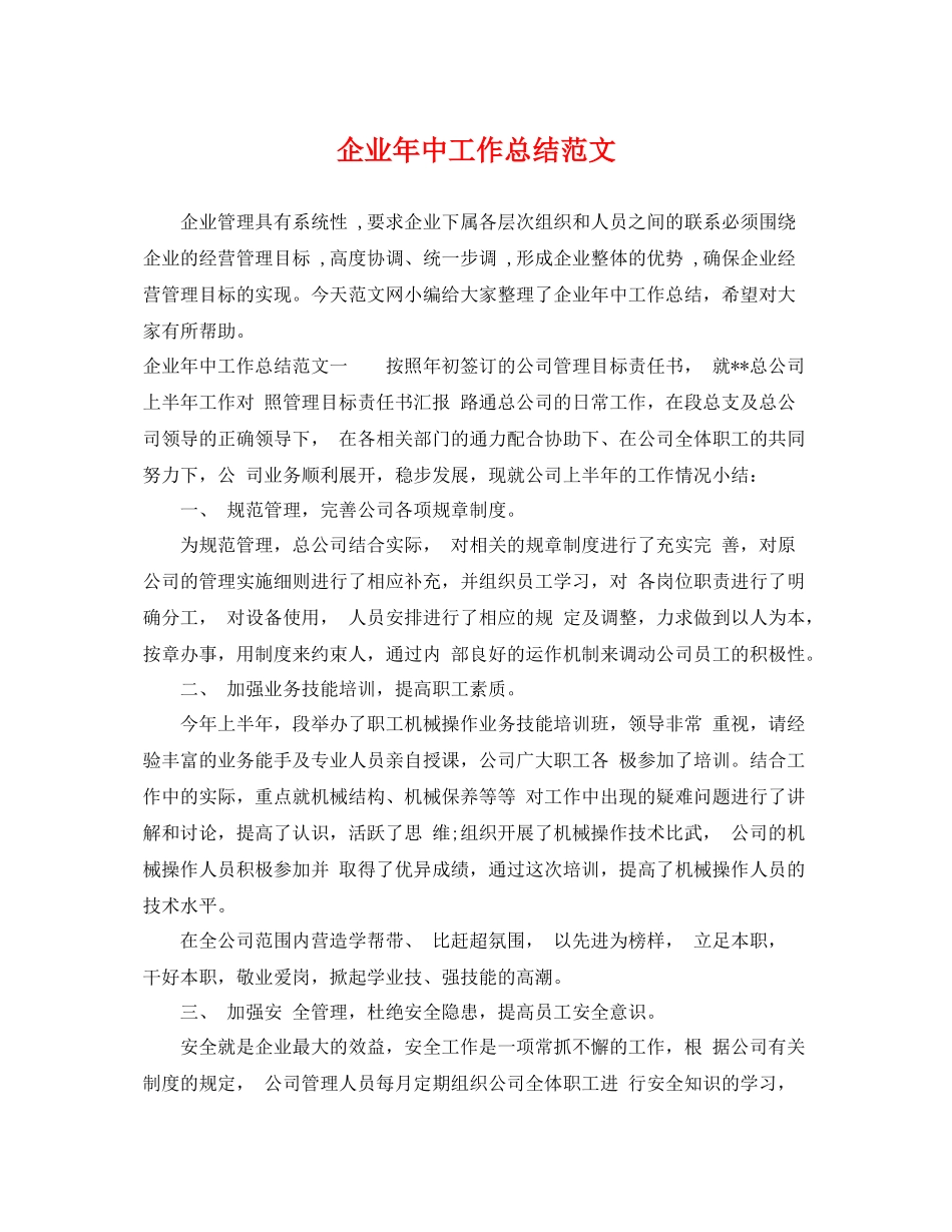 企业年中工作总结范文 _第1页