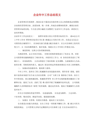 企业年中工作总结范文 