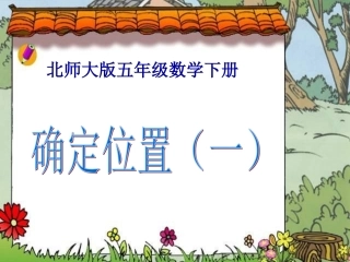 北师大版数学五年级下册《确定位置(一)》