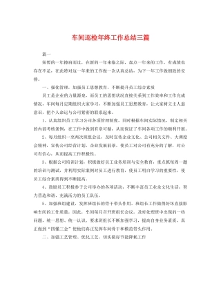 车间巡检年终工作总结三篇 