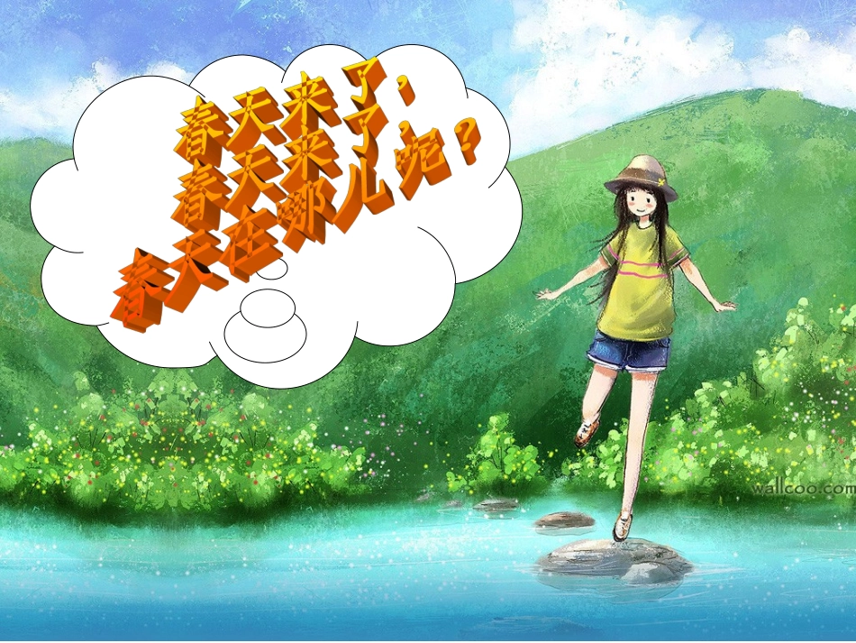 春天的秘密课件_第2页