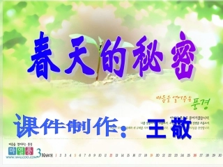 春天的秘密课件