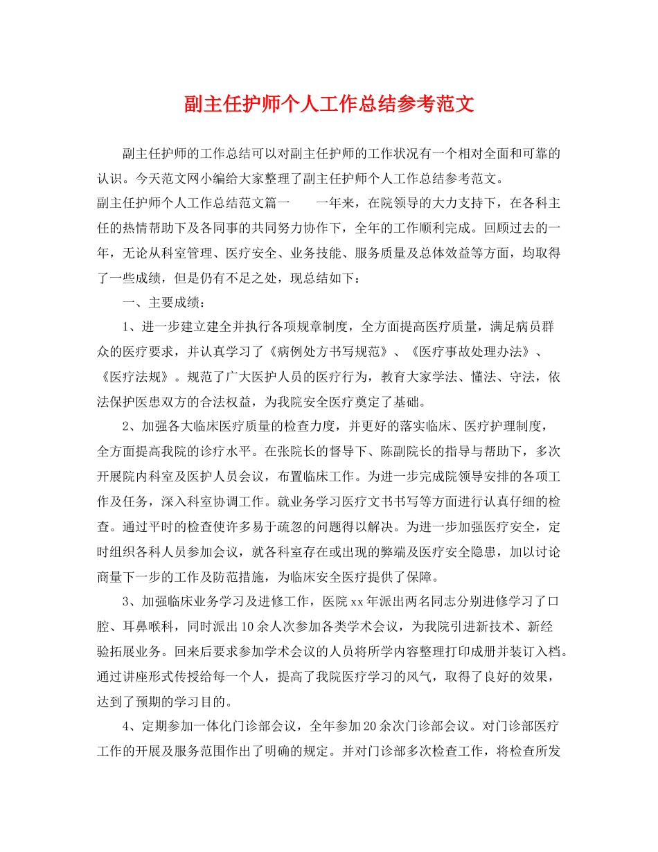 副主任护师个人工作总结参考范文 _第1页
