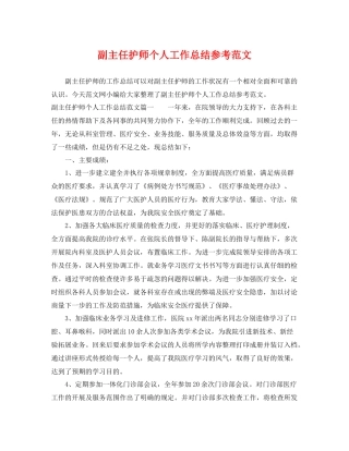 副主任护师个人工作总结参考范文 