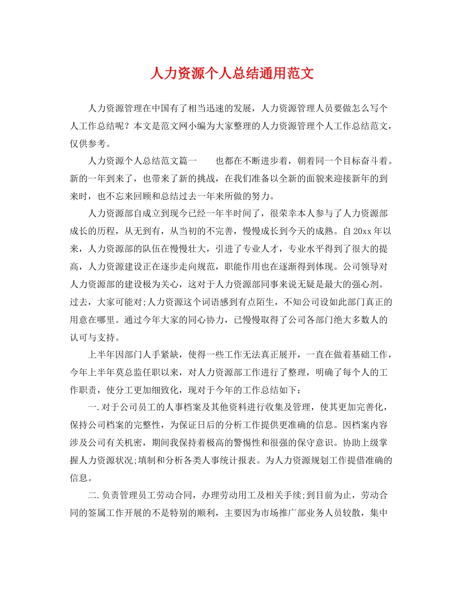 人力资源个人总结通用范文 _第1页