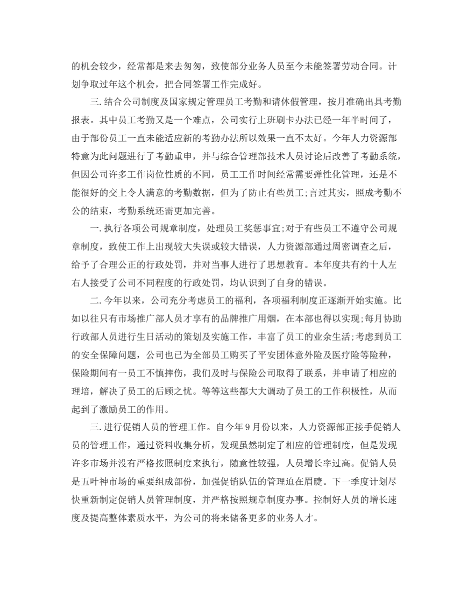 人力资源个人总结通用范文 _第2页