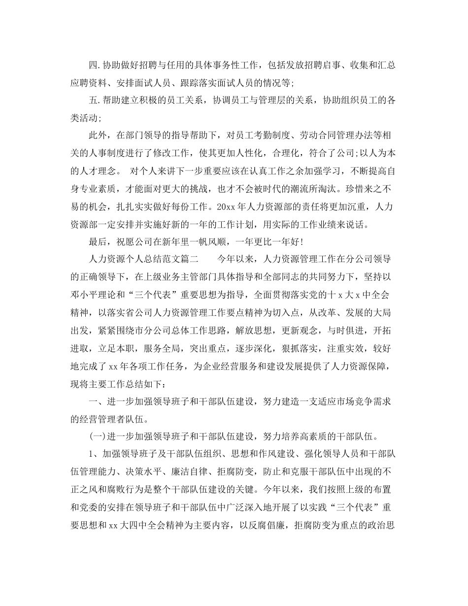 人力资源个人总结通用范文 _第3页