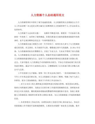 人力资源个人总结通用范文 
