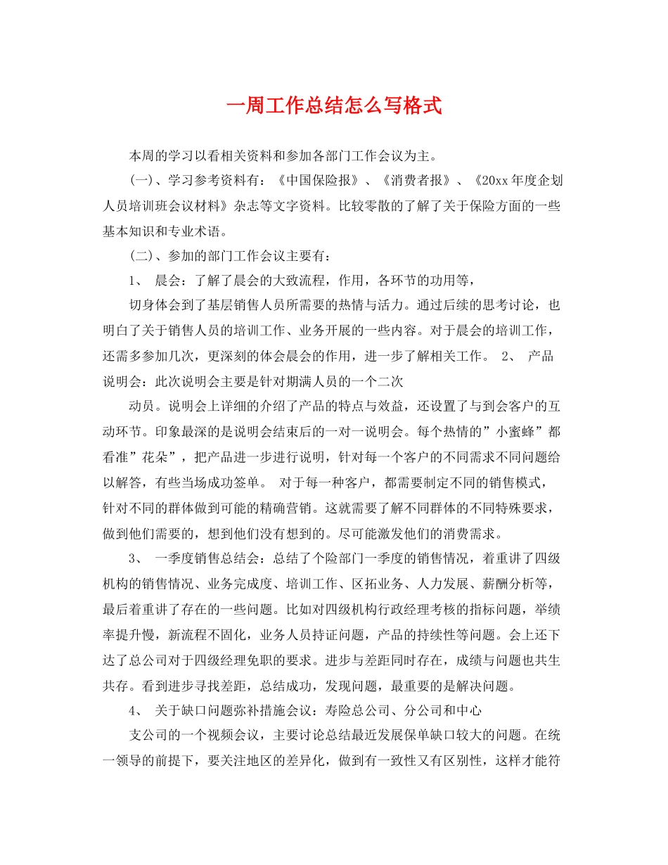 一周工作总结怎么写格式 _第1页