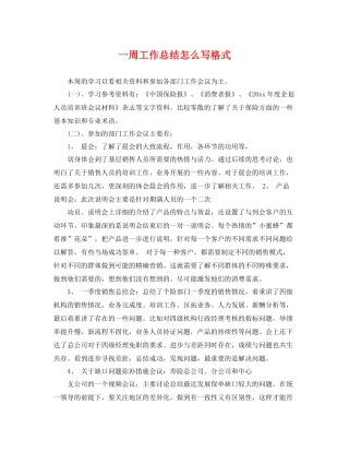 一周工作总结怎么写格式 