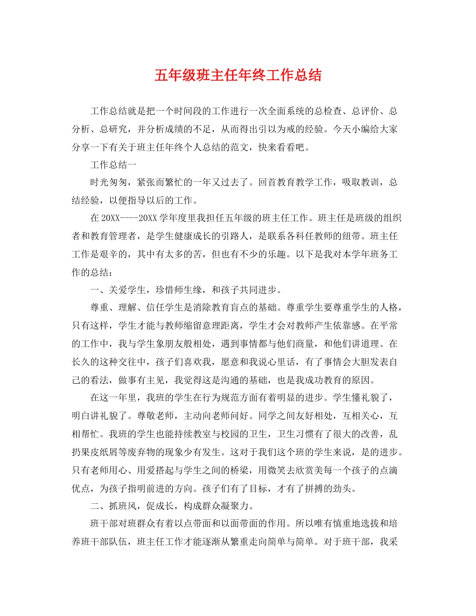五年级班主任年终工作总结 _第1页