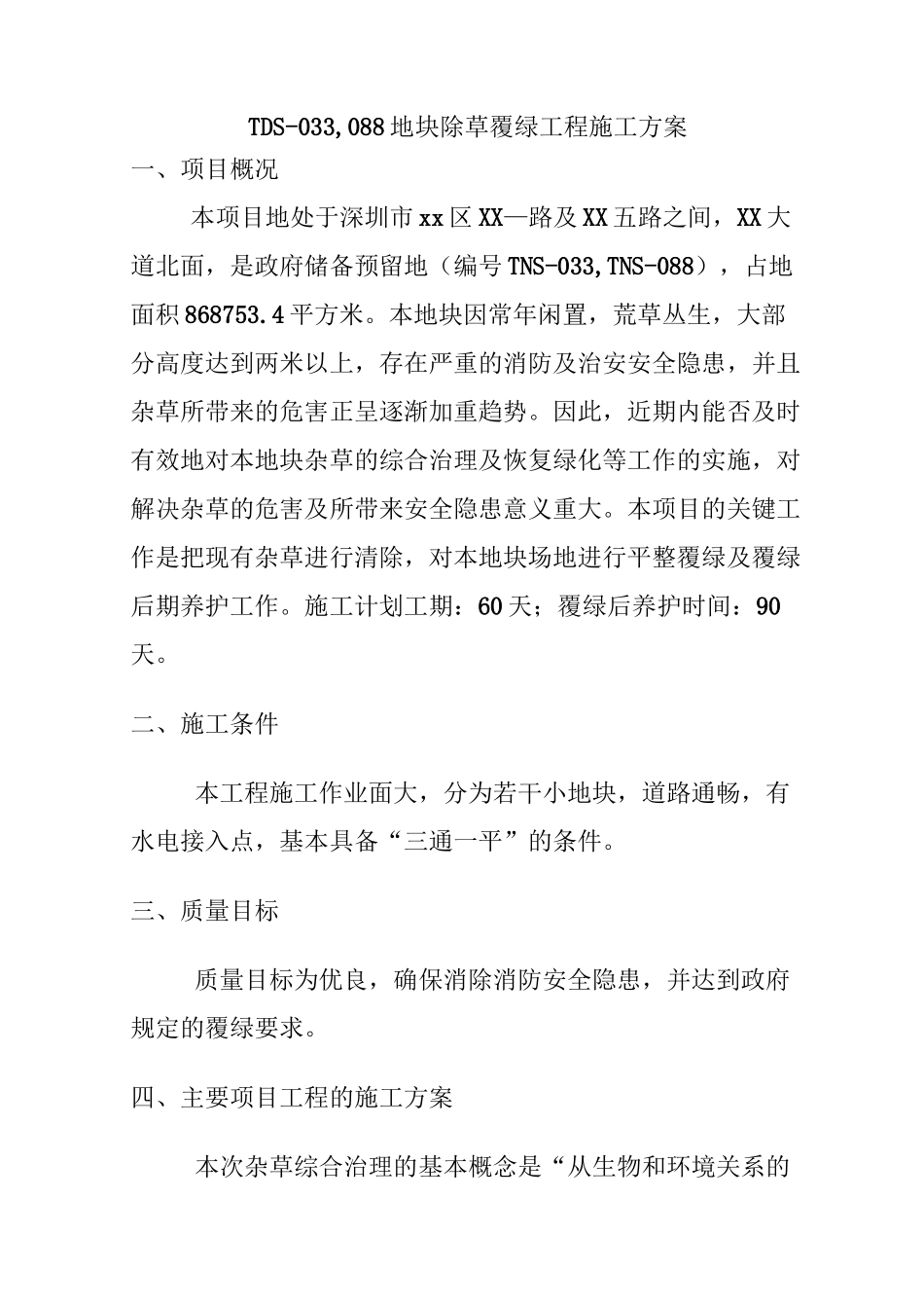 地块除草覆绿工程施工方案((18doc)_第1页