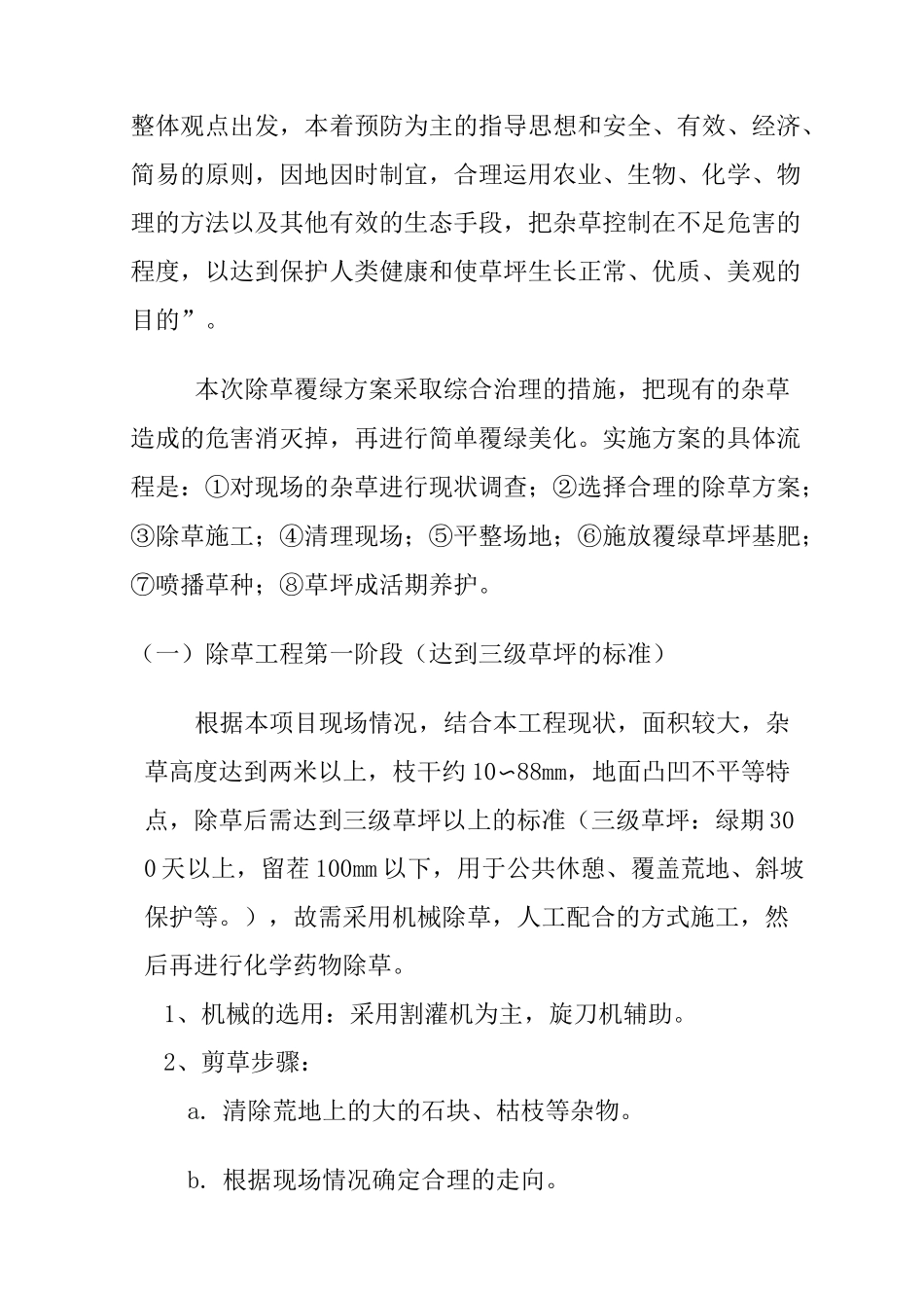 地块除草覆绿工程施工方案((18doc)_第2页