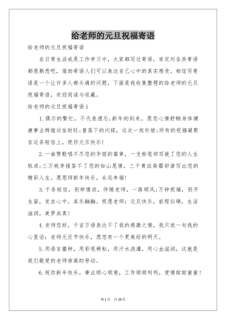 给老师的元旦祝福寄语