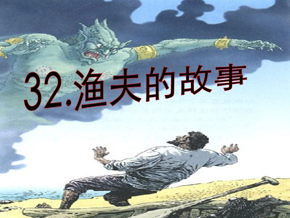 《渔夫的故事》课件_第1页