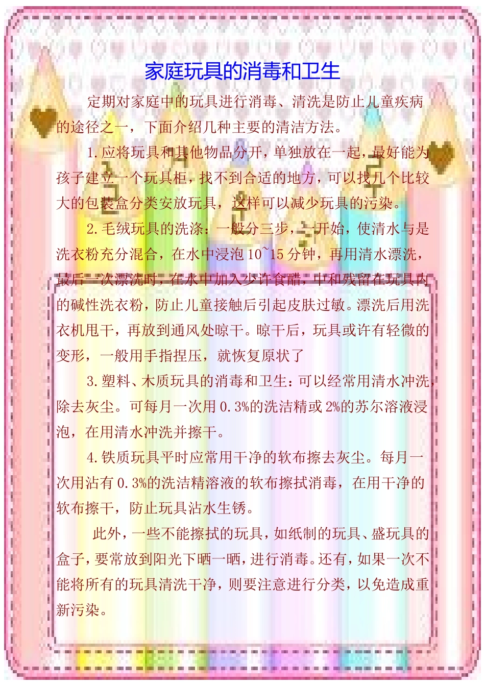 家庭玩具的消毒和卫生 (2)_第1页