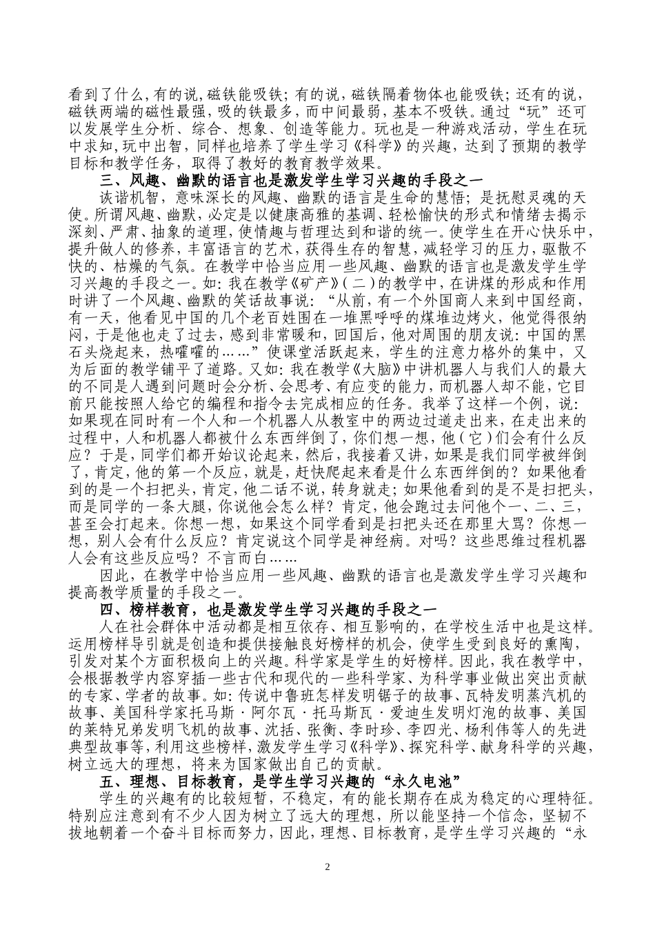 如何培养学生学习《科学》的兴趣，全面提高学生的科学素质_第2页