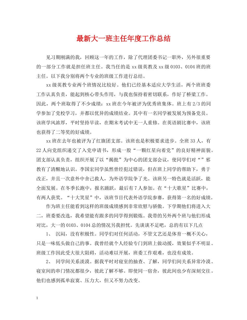 最新大一班主任年度工作总结 _第1页