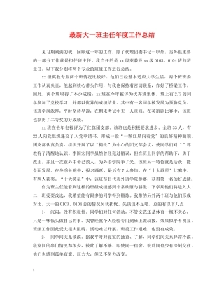 最新大一班主任年度工作总结 