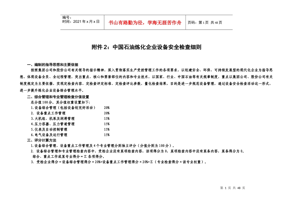 炼化企业设备安全检查细则(设备综合管理)_第1页