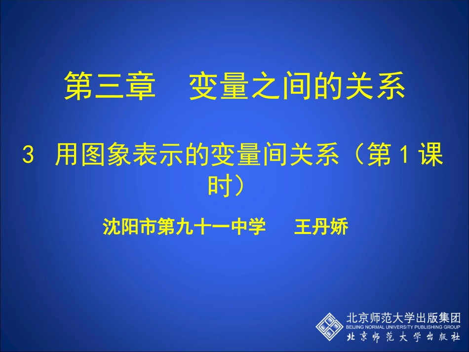 用图象表示的变量间关系（一）_第1页