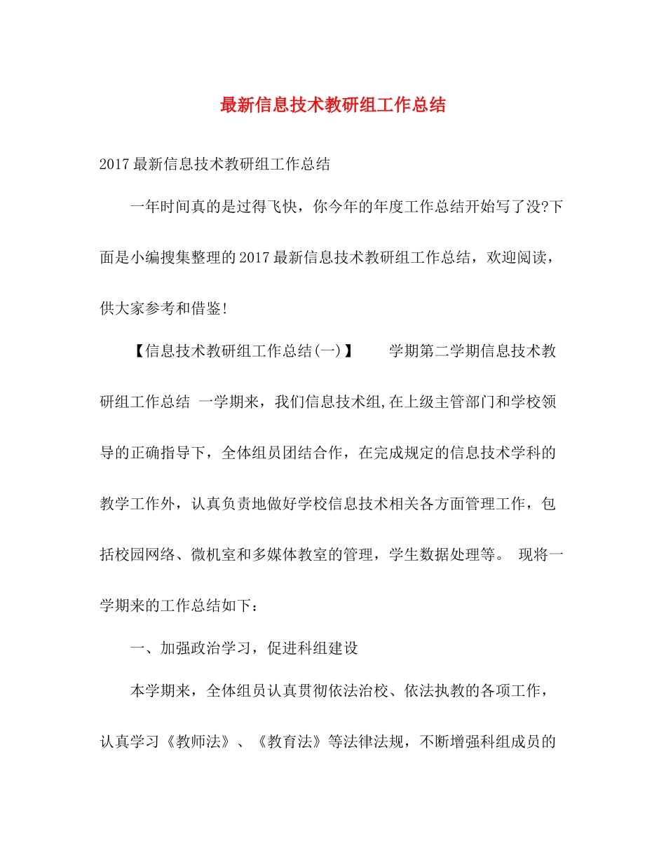 最新信息技术教研组工作总结 _第1页