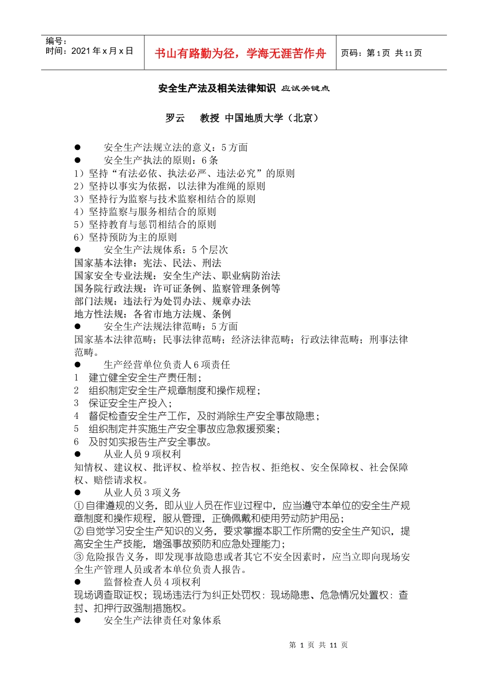 安全生产法及相关法律知识应试关键点_第1页