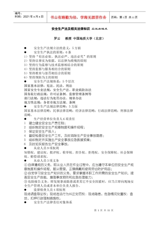 安全生产法及相关法律知识应试关键点