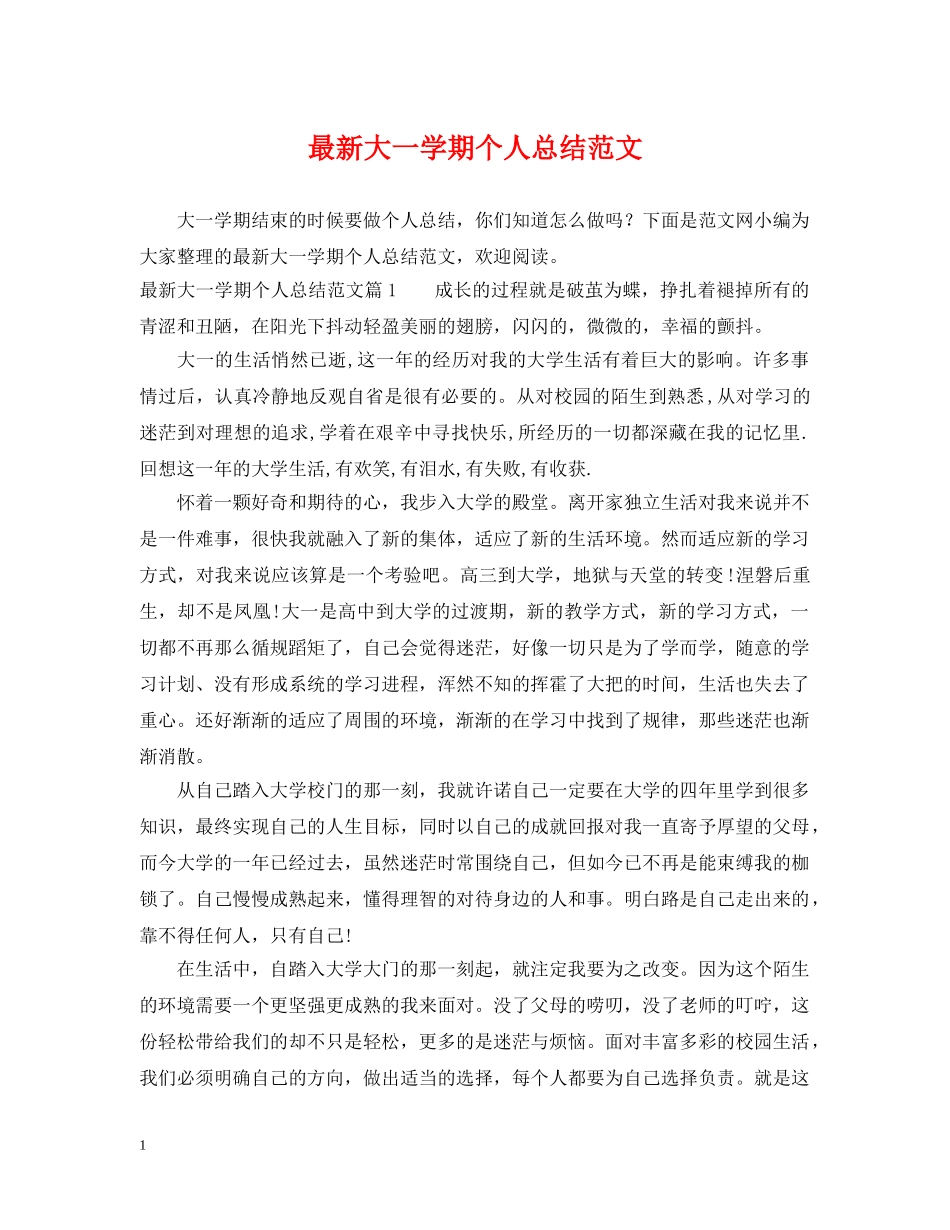 最新大一学期个人总结范文 _第1页