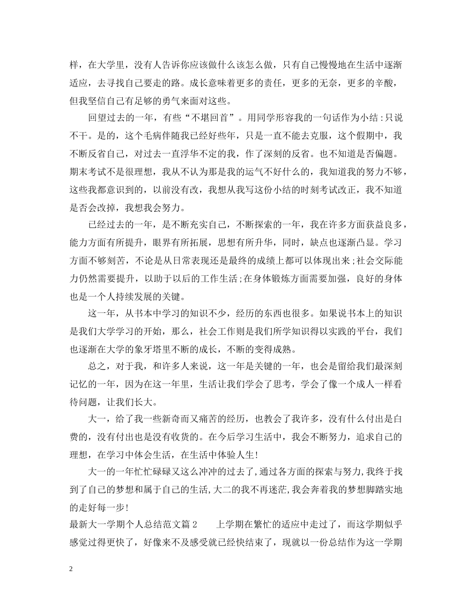 最新大一学期个人总结范文 _第2页