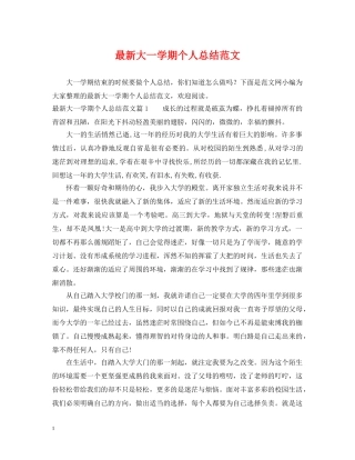 最新大一学期个人总结范文 