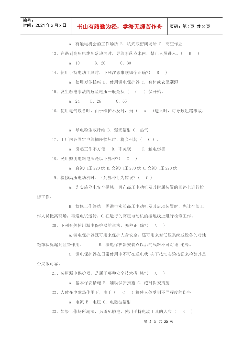 电工安全知识试题库8312443536_第2页