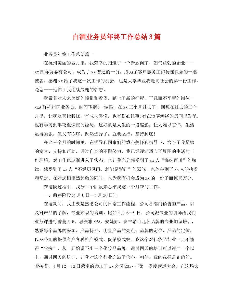 白酒业务员年终工作总结3篇 _第1页