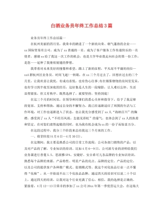 白酒业务员年终工作总结3篇 