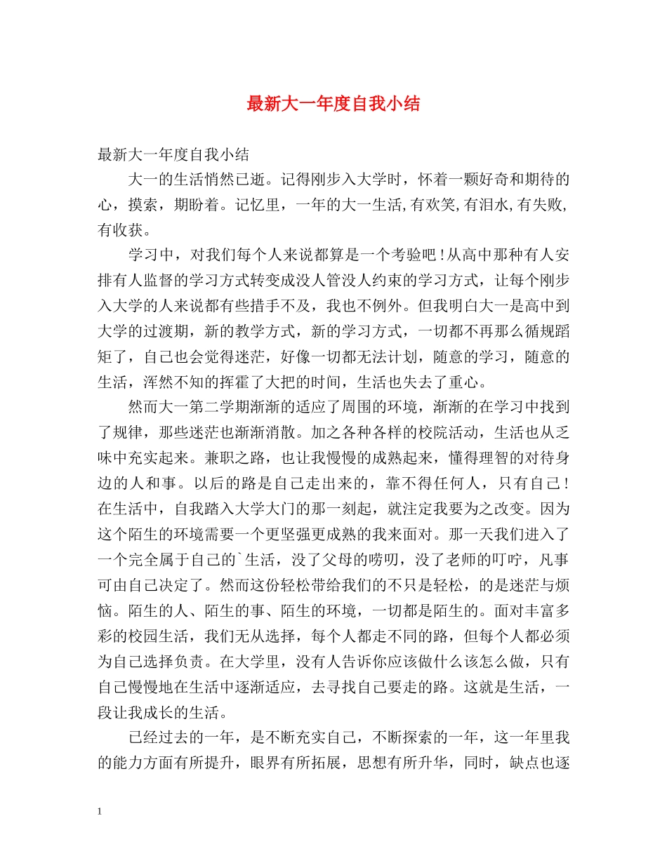 最新大一年度自我小结 _第1页