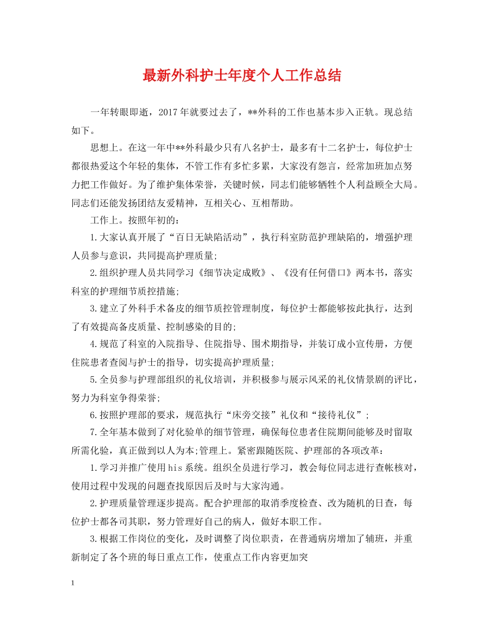 最新外科护士年度个人工作总结 _第1页
