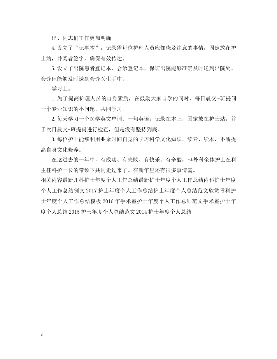 最新外科护士年度个人工作总结 _第2页