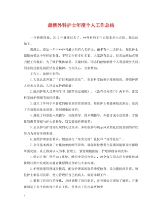 最新外科护士年度个人工作总结 