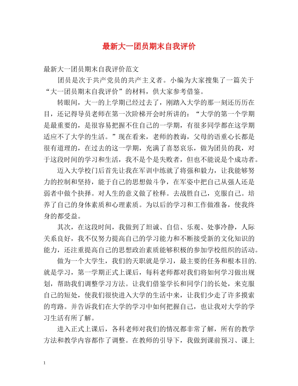 最新大一团员期末自我评价 _第1页